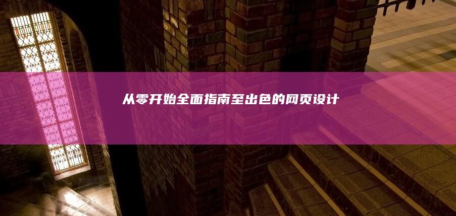 从零开始全面指南至出色的网页设计